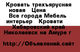 Кровать трехъярусная новая › Цена ­ 14 600 - Все города Мебель, интерьер » Кровати   . Хабаровский край,Николаевск-на-Амуре г.